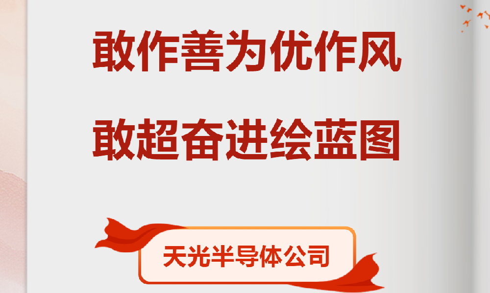 【黨員勞動競賽進行時】天光半導體公司各部門掀起大干熱潮（五）