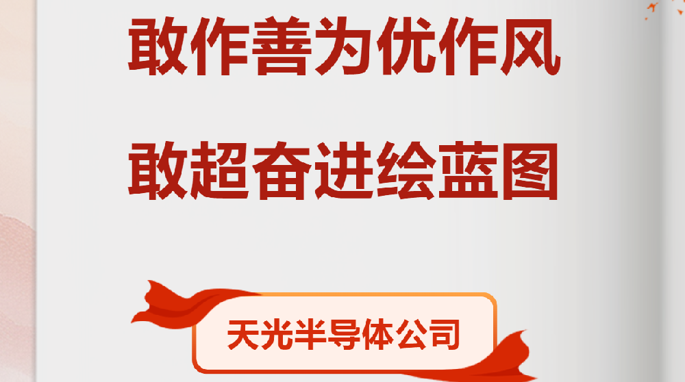 【黨員勞動競賽進行時】天光半導(dǎo)體公司各部門掀起大干熱潮（七）